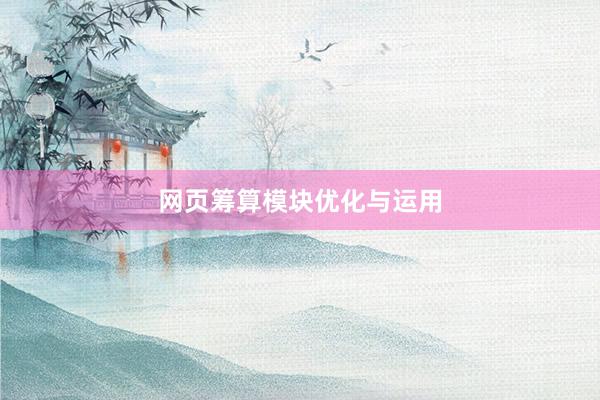 网页筹算模块优化与运用