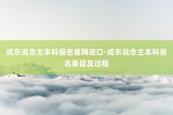 成东说念主本科报名官网进口-成东说念主本科报名条目及过程