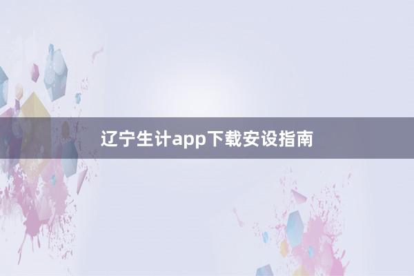 辽宁生计app下载安设指南