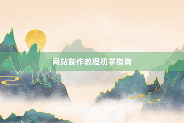 网站制作教程初学指南