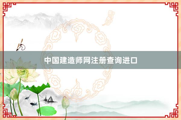 中国建造师网注册查询进口