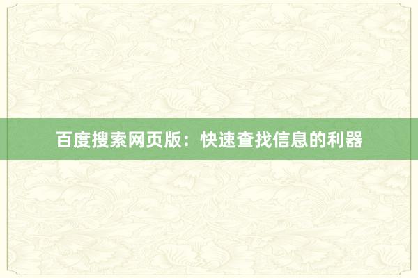 百度搜索网页版：快速查找信息的利器