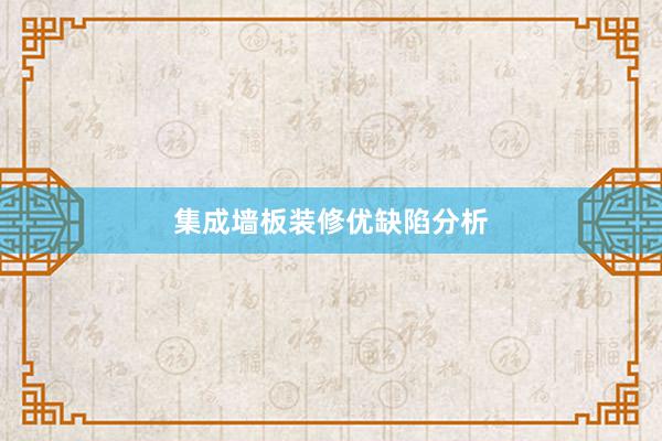 集成墙板装修优缺陷分析