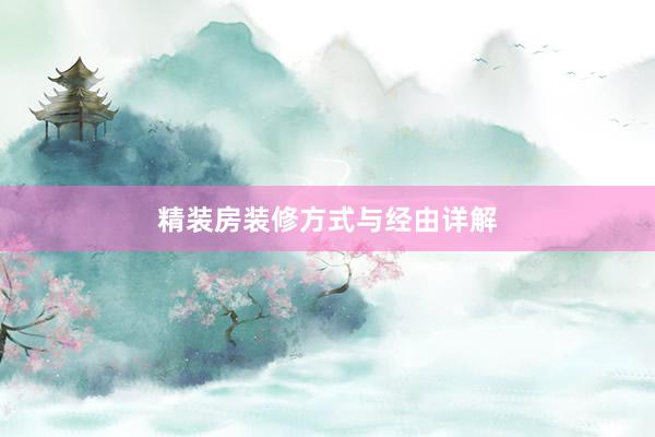 精装房装修方式与经由详解