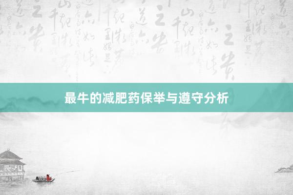 最牛的减肥药保举与遵守分析