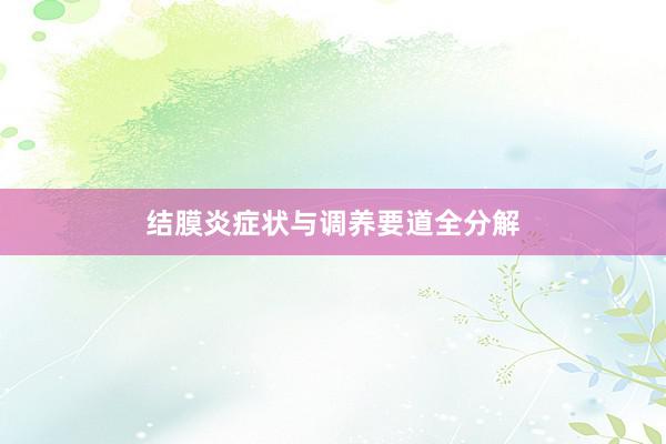 结膜炎症状与调养要道全分解