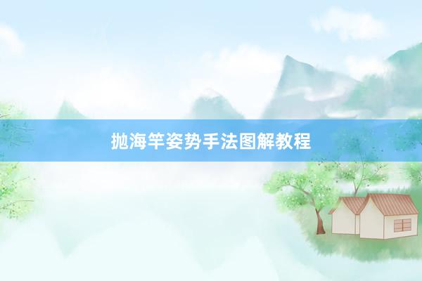 抛海竿姿势手法图解教程