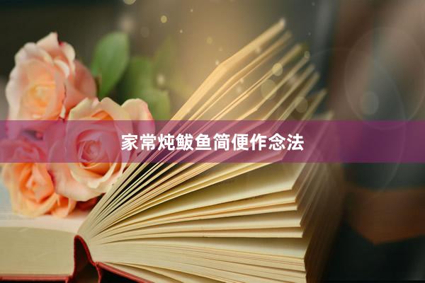 家常炖鲅鱼简便作念法