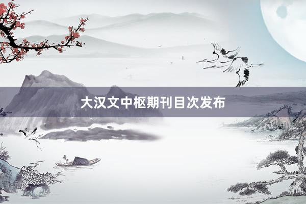 大汉文中枢期刊目次发布
